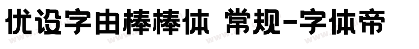 优设字由棒棒体 常规字体转换